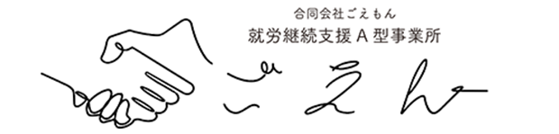 就労継続支援A型事業所ごえん